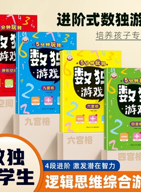 每天5分钟四六九宫格异形数独游戏加减不等号亲子入门思维训练书