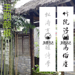 王韵颜根行书对联 禅意对联 描红描摹宣纸四尺对开 有林书法描摹