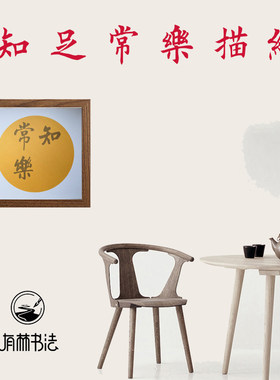 知足常乐描红 儿童幼儿印足 镜片33CM周岁及以下适用支持落款定制