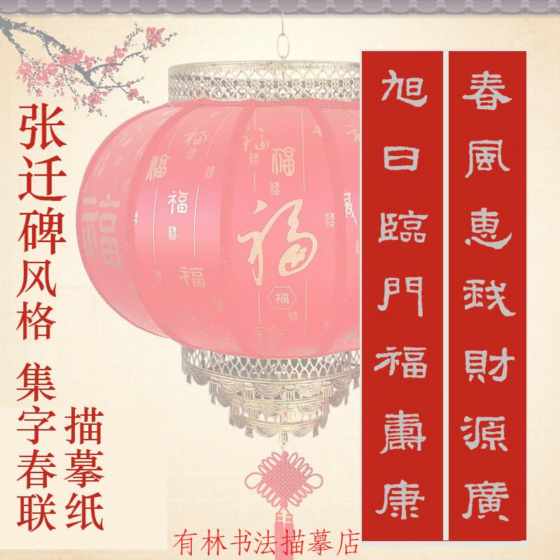 张迁碑春联集字描红对联描红隶书春联临摹描摹宣纸,文具电教/文化用品/商务用品,宣纸,淘宝优惠券,粉丝福利购,淘宝优惠卷