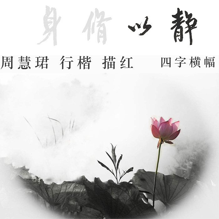 周慧珺行书四字横幅描摹描红宣纸宁静致远静以修身厚德载物