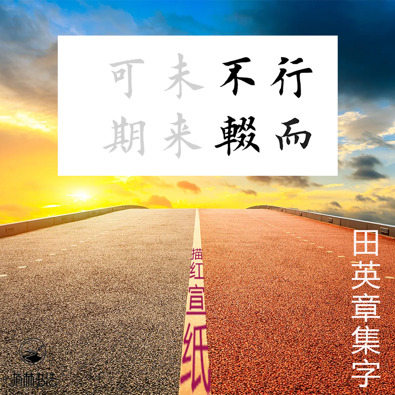 有林书法半生熟上海作品辅助描红