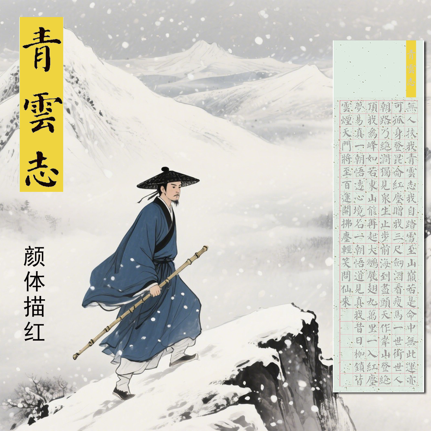 青云志颜体勤礼碑风格楷书描红描摹宣纸