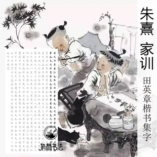 朱熹家训君子之所贵者仁也田英章楷书三尺四尺描红宣纸