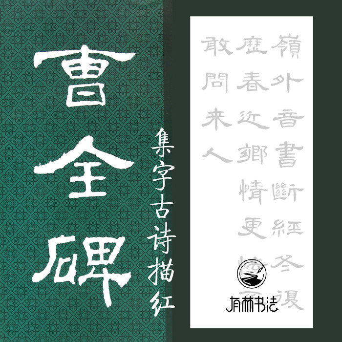 曹全碑集字古诗五言古诗唐诗描红描摹宣纸 有林书法描摹馆