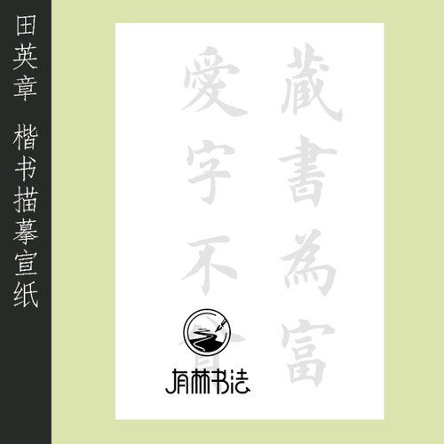 书法作品上海描红有林书法半熟宣