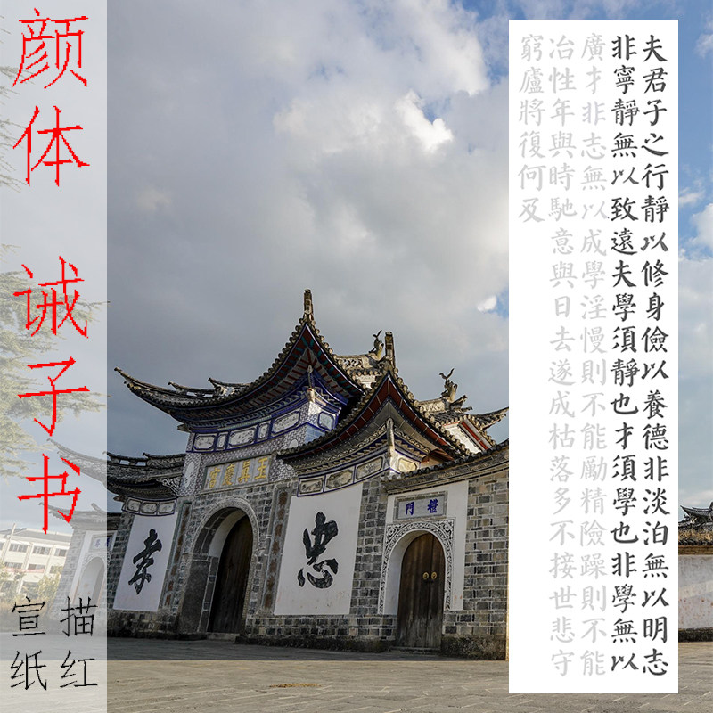 颜真卿颜勤礼风格集字描红描摹宣纸 诫子书 竖幅作品辅助宣纸