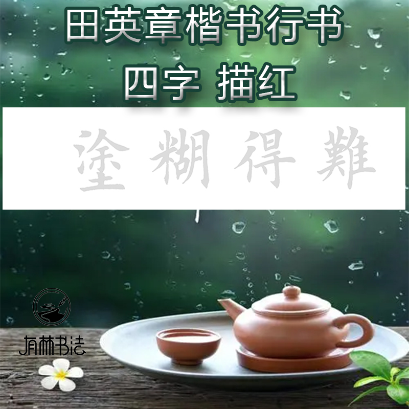 有林书法半生熟上海作品辅助描红