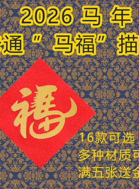 2026马年卡通马福描红描摹宣纸金色春节福字描写16款可选马到成功