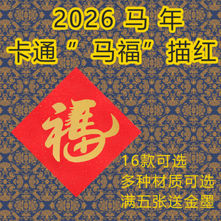 2026马年卡通马福描红描摹宣纸金色春节福字描写16款可选马到成功