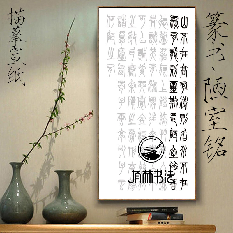 刘禹锡陋室铭篆书小篆临摹描摹描红宣纸字帖 四尺对开半生半熟宣
