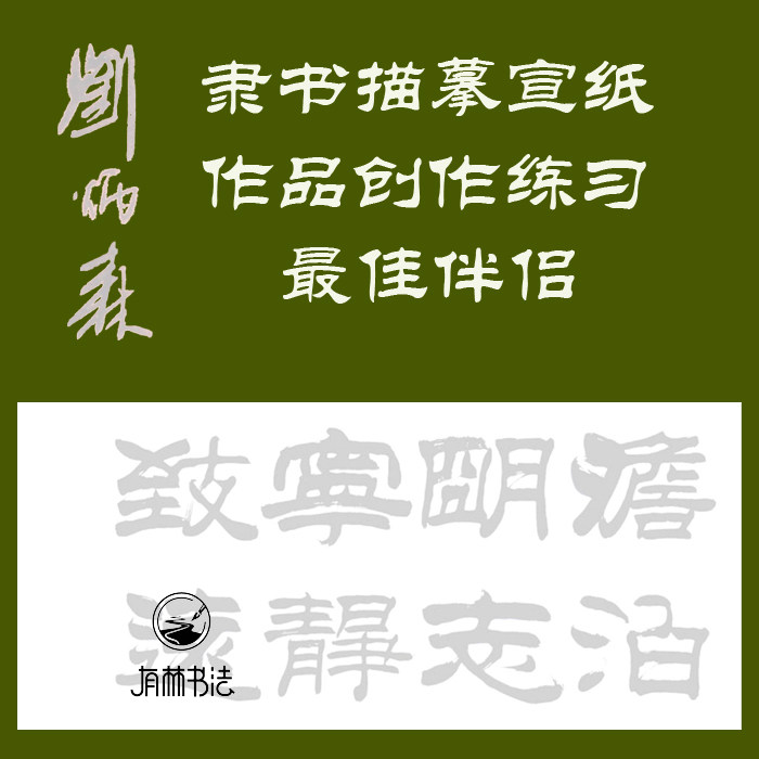 刘炳森 隶书 淡泊明志宁静致远 描红描摹宣纸 隶书作品描红大字 - 实物图