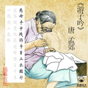 唐孟郊游子吟 田英章楷书书法描红描摹宣纸四尺对开