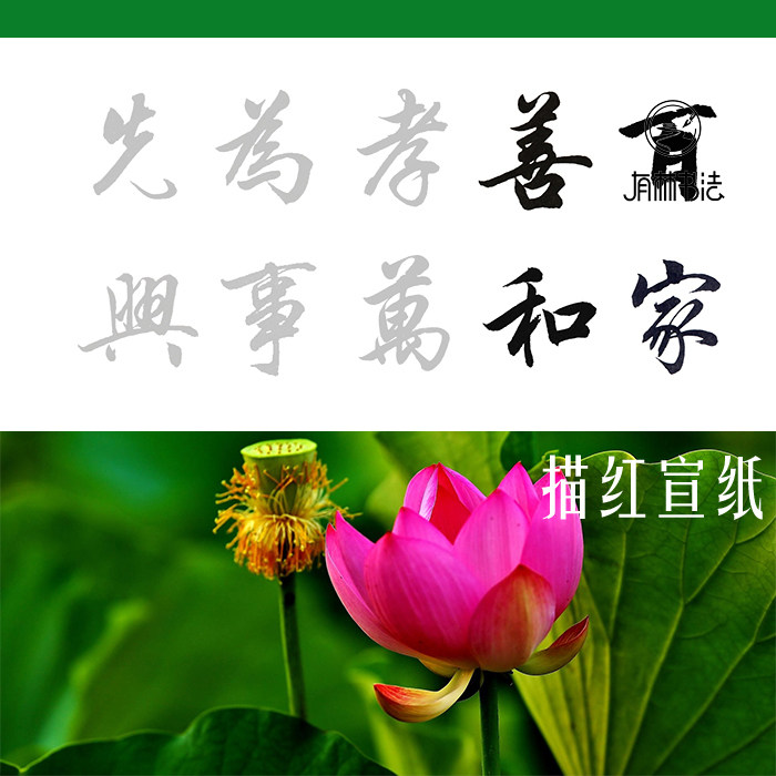 田英章毛笔软笔行书楷书描红 百善孝为先家和万事兴四尺三尺整张