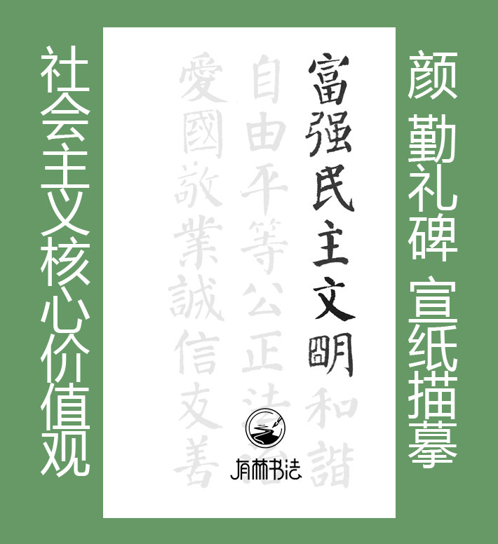 颜体 勤礼碑集字 社会主义核心价值观 24字 描红描摹宣纸