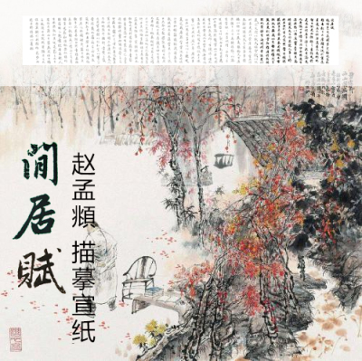 赵孟頫闲居赋打印制作描摹半熟宣