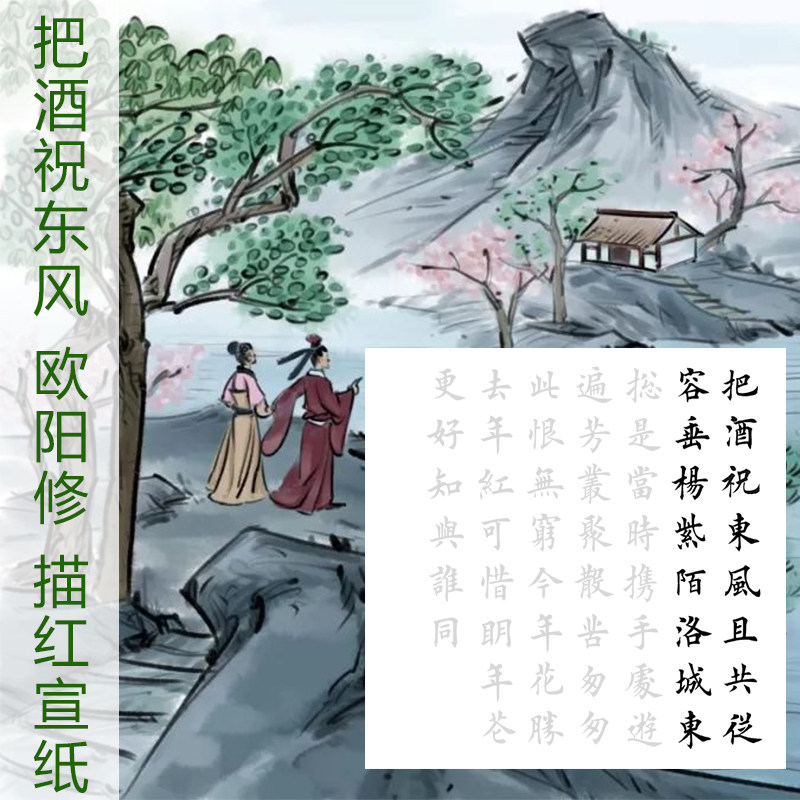 田英章楷书集字 欧阳修 浪淘沙把酒祝东风 楷书斗方描红描摹宣纸