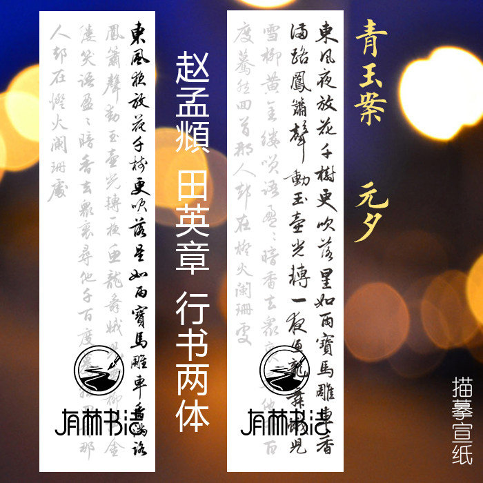 赵孟頫 田英章 行书 辛弃疾 青玉案元夕 四尺对开描红描摹宣纸