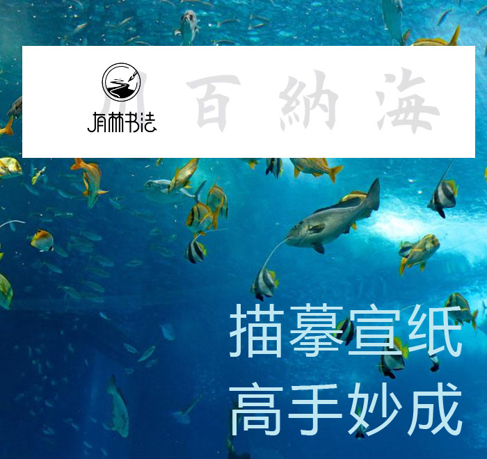 田英章 欧体楷书大字榜书 海纳百川 4尺对开6尺对开 描红描摹宣纸