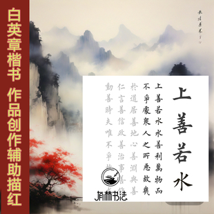 田英章上善若水楷书斗方描红描摹宣纸道德经节录临摹字帖