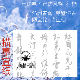 行楷行书启功风格沁园春雪赤壁怀古陋室铭临江仙描红描摹练习宣纸