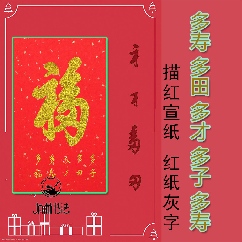 康熙多才多子多田多福五福描红描摹宣纸万年红洒金宣打印制作