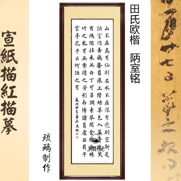 编号11002 田英章 楷书 中楷 陋室铭 描红描摹宣纸 有林描摹