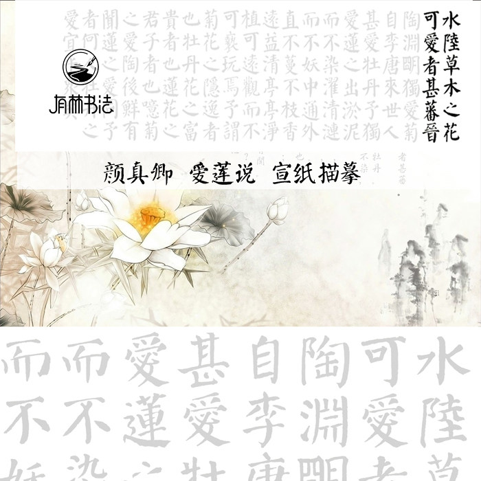 颜体 勤礼碑 集字古文 爱莲说 描红描摹宣纸 有字的作品纸 有林