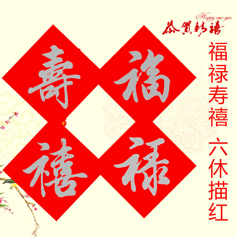 福禄寿禧四字六体描红宣纸洒金描摹宣纸斗方洒宣过年门帖福描红纸,文具电教/文化用品/商务用品,宣纸,淘宝优惠券,粉丝福利购,淘宝优惠卷