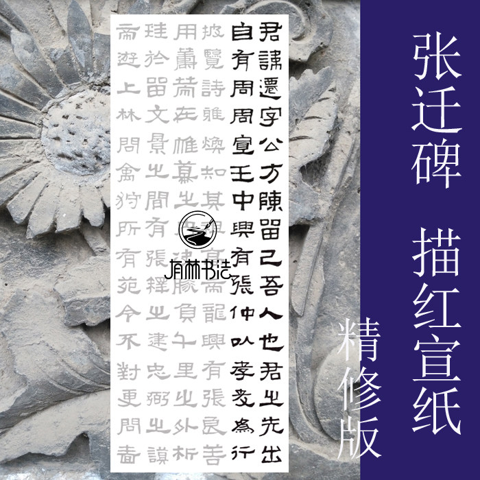 张迁碑 精修版 六条屏一套描红描摹宣纸 字均6cm 宣纸描红字帖