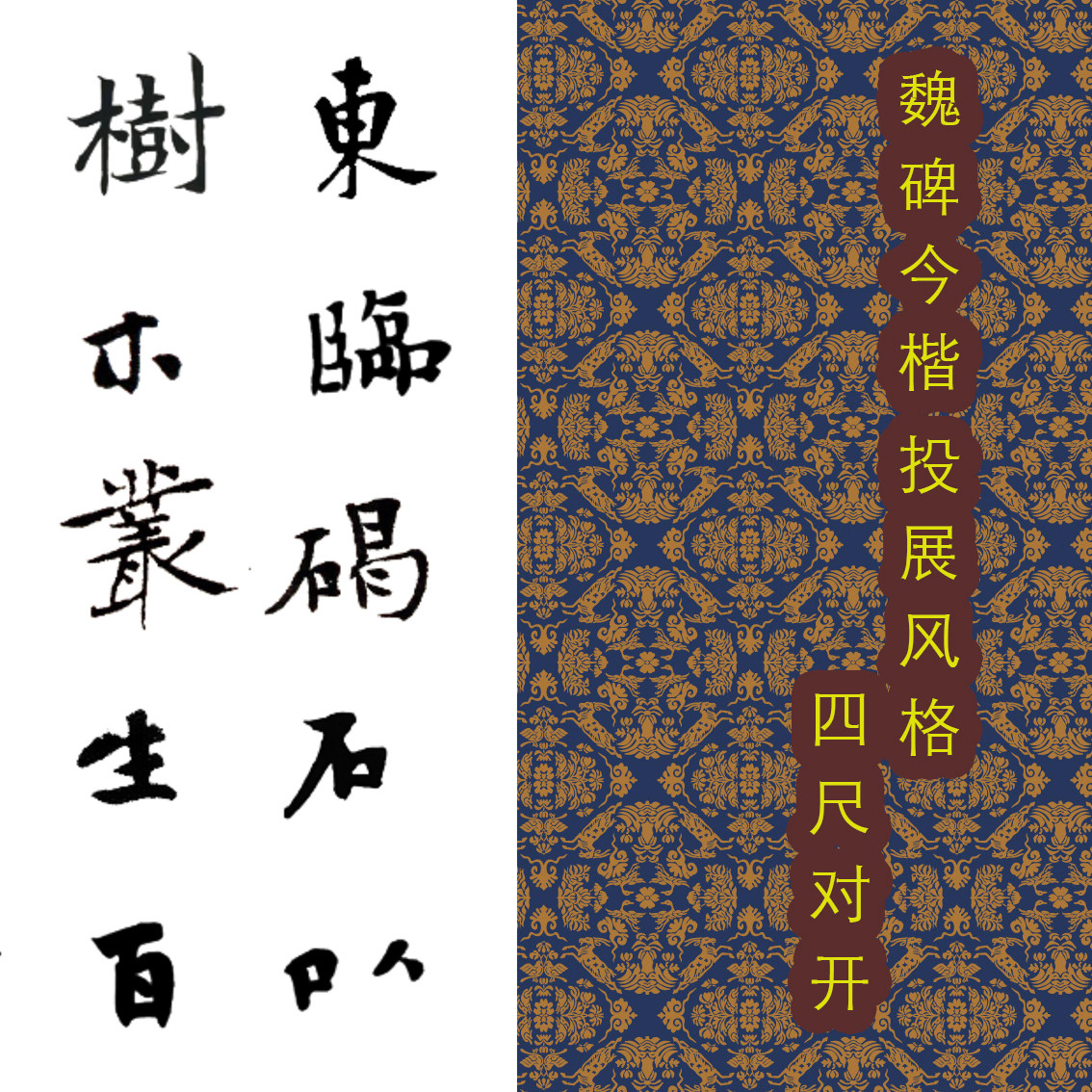 沁园春雪长沙诫子书观沧海魏碑今楷投展体描红创作辅助半生半熟
