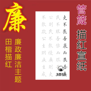 廉洁主题廉政主题清代张聪贤官箴三尺四尺田英章楷书描红描摹宣纸