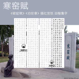 吕蒙正劝世章寒窑赋破窑赋书法描红宣纸田英章楷书集字作品描红