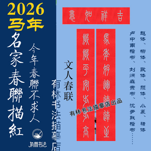 2026马年春联描红对联宣纸颜真卿柳公权沈尹默卢中南褚遂良正书联