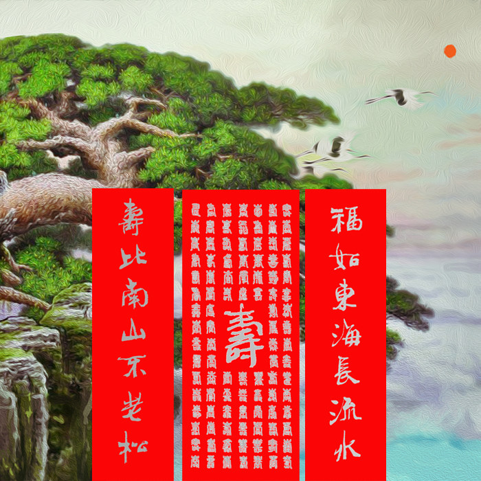 百寿图描红中堂描红宣纸洒金周慧珺集字福如东海长流水 篆书行书