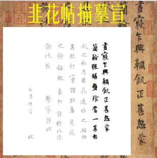 五代杨凝式韭花帖 描红描摹宣纸 原大放大版 行书描摹纸有字的纸