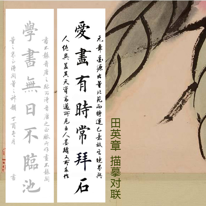 爱画有时常拜石学书无日不临池 田英章行书描红描摹宣纸对联纸