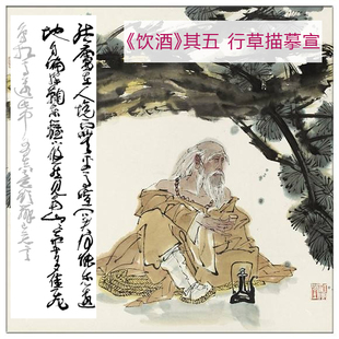 行草书 饮酒其五 中国书协成员 钱君匋弟子舒老师作品描红描摹宣