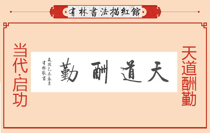 启功四字横幅 天道酬勤四尺对开描红描摹宣纸 启功作品描红