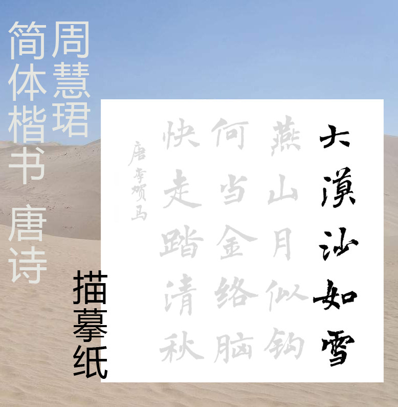 周慧珺魏碑简体楷书唐诗斗方寻隐者不遇静夜思塞下曲描红描摹宣纸