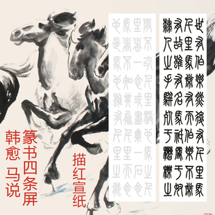 唐代唐朝 韩愈马说小篆字篆书四条屏描红描摹宣纸毛笔软笔描红帖