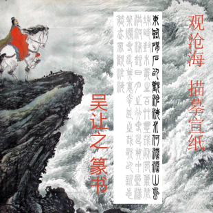 吴让之 篆书曹公曹操观沧海 描红描摹宣纸 有林书法描摹馆