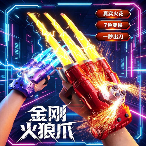 同款火狼爪旋转火花可伸缩穿戴七彩灯光音效金刚狼爪发光玩具