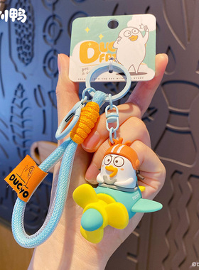 百茂正版小刘鸭旋转飞机钥匙扣可爱小兔帽汽车钥匙链情侣书包挂件