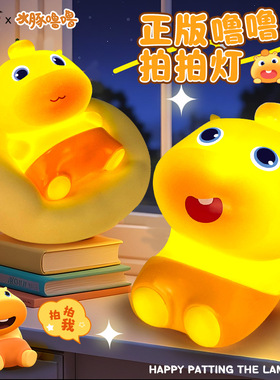 正版水豚噜噜拍拍灯潮玩桌面摆件网红卡通感应小夜灯女孩礼品玩具