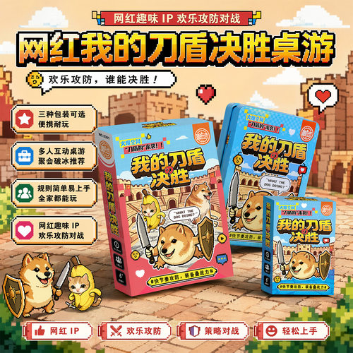 我的刀盾狗决胜之战卡牌桌游多人聚会休闲策略益智亲子网红游戏牌