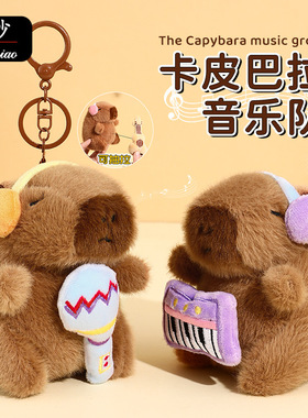 创意卡通毛绒乐队卡皮巴拉钥匙扣挂件批发批货小商品饰品包包挂饰