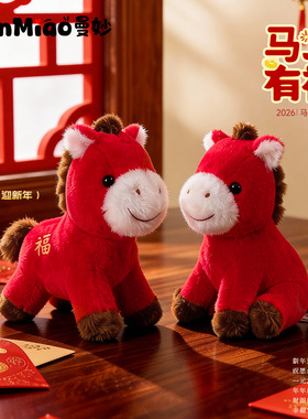 马年吉祥物毛绒小马钥匙扣新年礼物摆件包包挂件装送人小饰品批发
