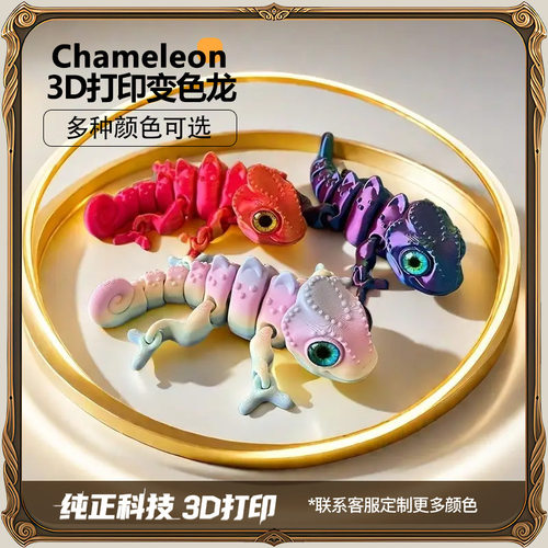 跨境爆款 3d打印变色龙关节可活动儿童玩具仿真动物装饰摆件