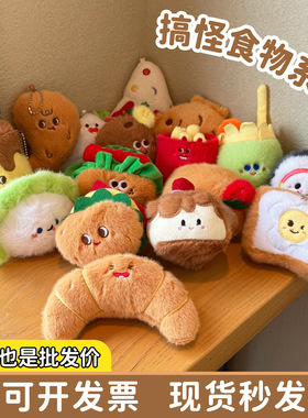 搞怪食品公仔汉堡薯条毛绒挂件曲奇饼干蛋糕卡通包挂饰面包小玩偶